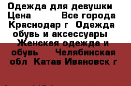 Одежда для девушки › Цена ­ 300 - Все города, Краснодар г. Одежда, обувь и аксессуары » Женская одежда и обувь   . Челябинская обл.,Катав-Ивановск г.